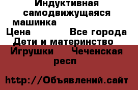 Индуктивная самодвижущаяся машинка Inductive Truck › Цена ­ 1 200 - Все города Дети и материнство » Игрушки   . Чеченская респ.